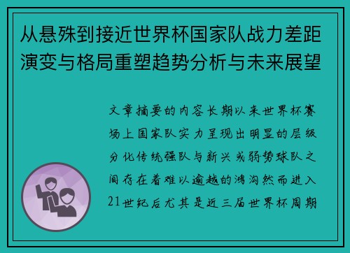 从悬殊到接近世界杯国家队战力差距演变与格局重塑趋势分析与未来展望