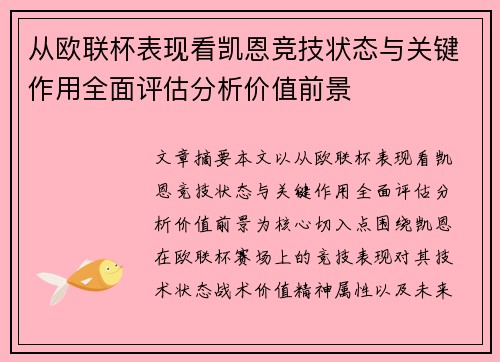 从欧联杯表现看凯恩竞技状态与关键作用全面评估分析价值前景