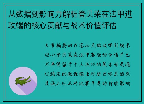 从数据到影响力解析登贝莱在法甲进攻端的核心贡献与战术价值评估