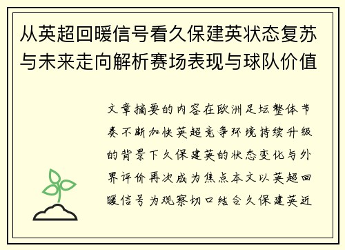 从英超回暖信号看久保建英状态复苏与未来走向解析赛场表现与球队价值提升