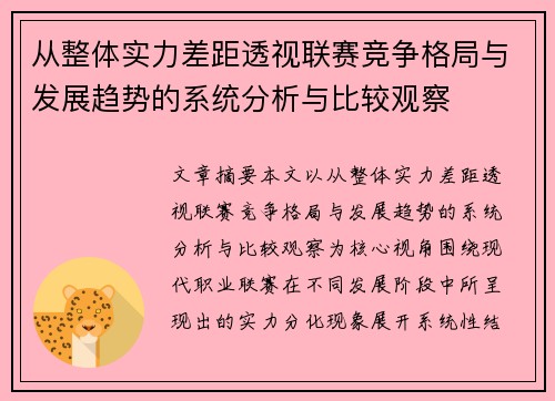 从整体实力差距透视联赛竞争格局与发展趋势的系统分析与比较观察 从整体实力差距透视联赛竞争格局与发展趋势的系统分析与比较观察