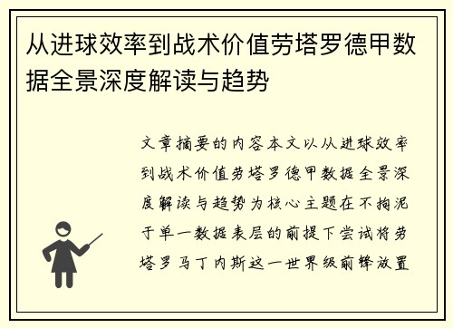 从进球效率到战术价值劳塔罗德甲数据全景深度解读与趋势 从进球效率到战术价值劳塔罗德甲数据全景深度解读与趋势