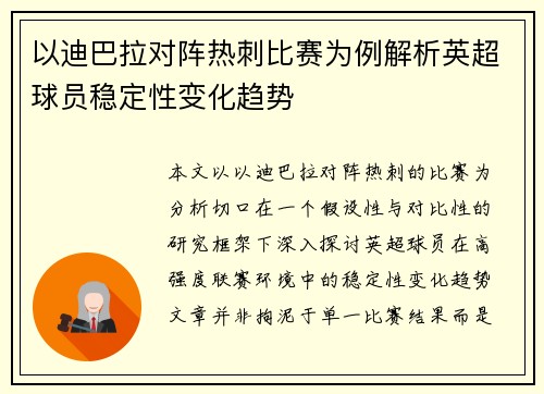 以迪巴拉对阵热刺比赛为例解析英超球员稳定性变化趋势
