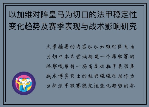 以加维对阵皇马为切口的法甲稳定性变化趋势及赛季表现与战术影响研究