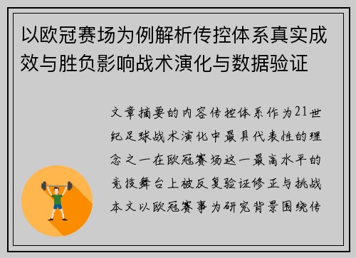 以欧冠赛场为例解析传控体系真实成效与胜负影响战术演化与数据验证 以欧冠赛场为例解析传控体系真实成效与胜负影响战术演化与数据验证
