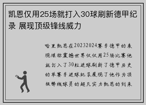 凯恩仅用25场就打入30球刷新德甲纪录 展现顶级锋线威力
