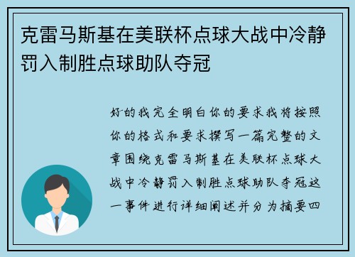 克雷马斯基在美联杯点球大战中冷静罚入制胜点球助队夺冠