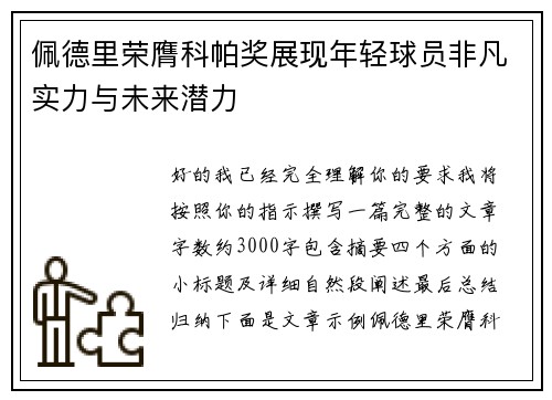 佩德里荣膺科帕奖展现年轻球员非凡实力与未来潜力