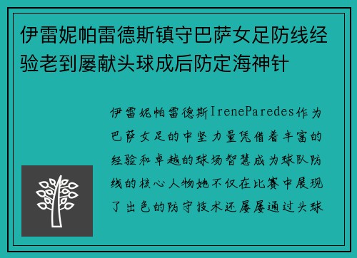 伊雷妮帕雷德斯镇守巴萨女足防线经验老到屡献头球成后防定海神针
