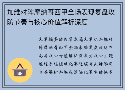 加维对阵摩纳哥西甲全场表现复盘攻防节奏与核心价值解析深度