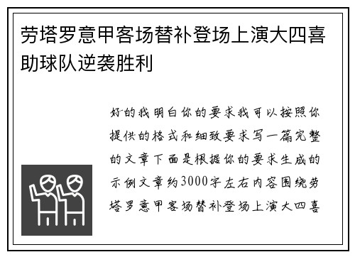 劳塔罗意甲客场替补登场上演大四喜助球队逆袭胜利 劳塔罗意甲客场替补登场上演大四喜助球队逆袭胜利