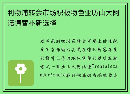 利物浦转会市场积极物色亚历山大阿诺德替补新选择 利物浦转会市场积极物色亚历山大阿诺德替补新选择