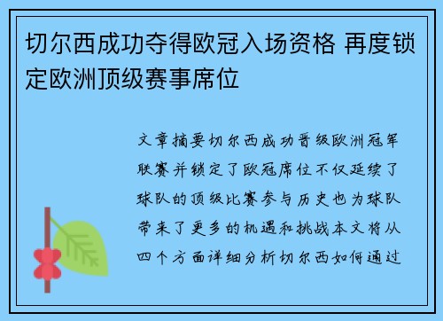 切尔西成功夺得欧冠入场资格 再度锁定欧洲顶级赛事席位 切尔西成功夺得欧冠入场资格 再度锁定欧洲顶级赛事席位