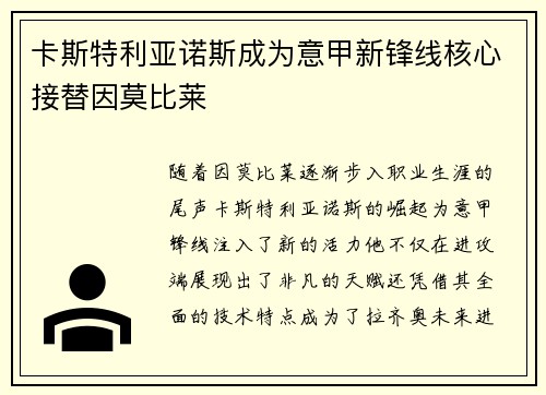 卡斯特利亚诺斯成为意甲新锋线核心接替因莫比莱