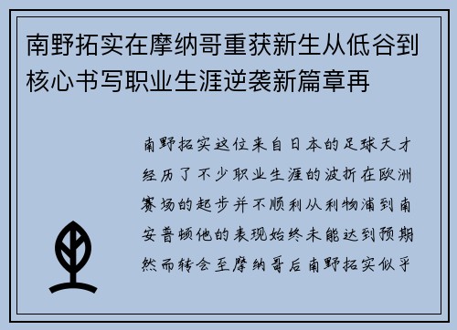 南野拓实在摩纳哥重获新生从低谷到核心书写职业生涯逆袭新篇章再