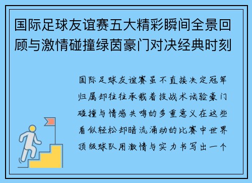 国际足球友谊赛五大精彩瞬间全景回顾与激情碰撞绿茵豪门对决经典时刻 国际足球友谊赛五大精彩瞬间全景回顾与激情碰撞绿茵豪门对决经典时刻
