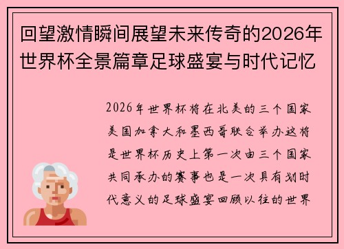 回望激情瞬间展望未来传奇的2026年世界杯全景篇章足球盛宴与时代记忆