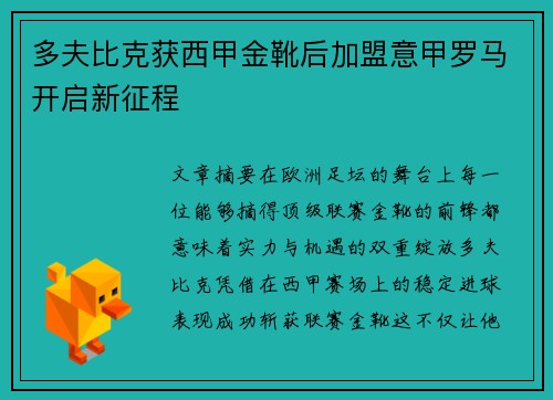 多夫比克获西甲金靴后加盟意甲罗马开启新征程
