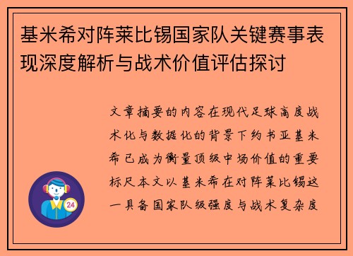 基米希对阵莱比锡国家队关键赛事表现深度解析与战术价值评估探讨