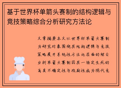 基于世界杯单箭头赛制的结构逻辑与竞技策略综合分析研究方法论