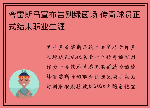 夸雷斯马宣布告别绿茵场 传奇球员正式结束职业生涯