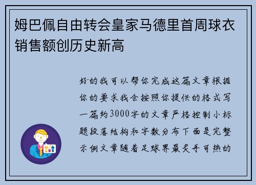 姆巴佩自由转会皇家马德里首周球衣销售额创历史新高