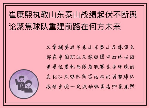 崔康熙执教山东泰山战绩起伏不断舆论聚焦球队重建前路在何方未来