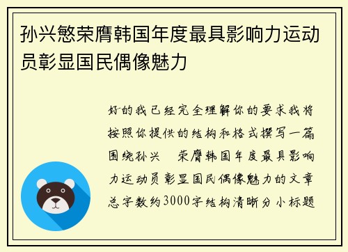 孙兴慜荣膺韩国年度最具影响力运动员彰显国民偶像魅力 孙兴慜荣膺韩国年度最具影响力运动员彰显国民偶像魅力