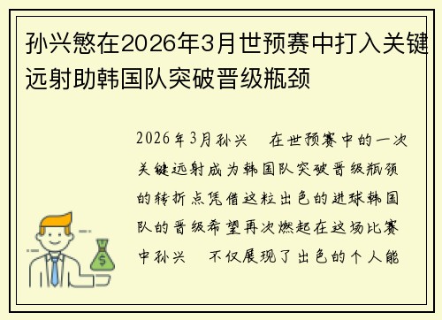 孙兴慜在2026年3月世预赛中打入关键远射助韩国队突破晋级瓶颈 孙兴慜在2026年3月世预赛中打入关键远射助韩国队突破晋级瓶颈