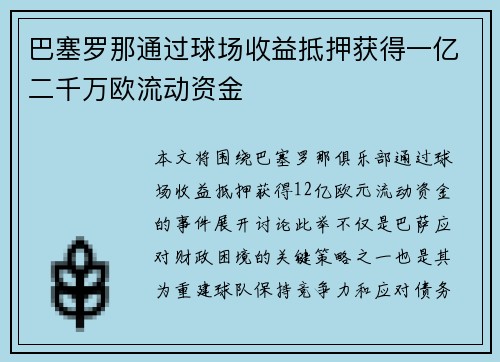 巴塞罗那通过球场收益抵押获得一亿二千万欧流动资金 巴塞罗那通过球场收益抵押获得一亿二千万欧流动资金