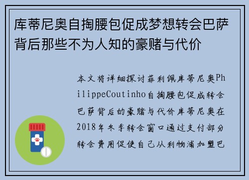 库蒂尼奥自掏腰包促成梦想转会巴萨背后那些不为人知的豪赌与代价