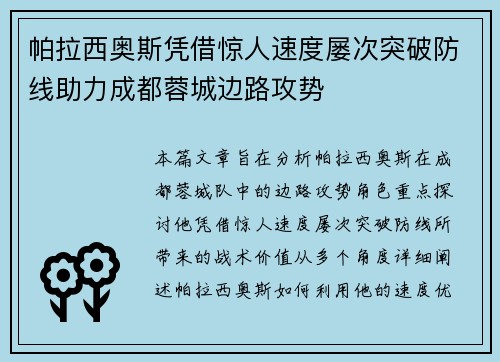 帕拉西奥斯凭借惊人速度屡次突破防线助力成都蓉城边路攻势