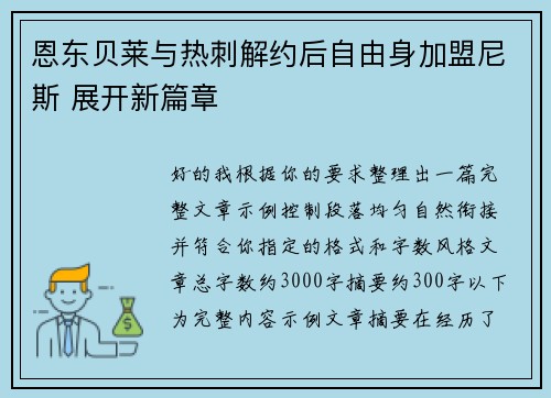 恩东贝莱与热刺解约后自由身加盟尼斯 展开新篇章 恩东贝莱与热刺解约后自由身加盟尼斯 展开新篇章