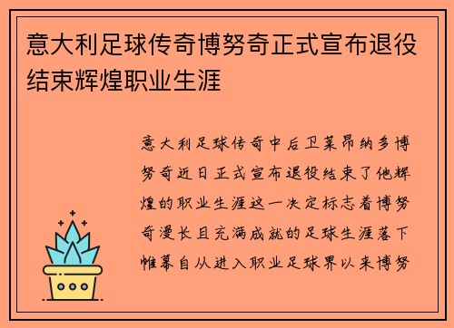 意大利足球传奇博努奇正式宣布退役结束辉煌职业生涯 意大利足球传奇博努奇正式宣布退役结束辉煌职业生涯