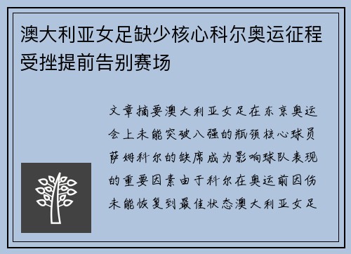 澳大利亚女足缺少核心科尔奥运征程受挫提前告别赛场 澳大利亚女足缺少核心科尔奥运征程受挫提前告别赛场