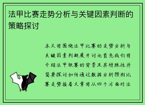 法甲比赛走势分析与关键因素判断的策略探讨 法甲比赛走势分析与关键因素判断的策略探讨