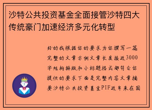 沙特公共投资基金全面接管沙特四大传统豪门加速经济多元化转型 沙特公共投资基金全面接管沙特四大传统豪门加速经济多元化转型