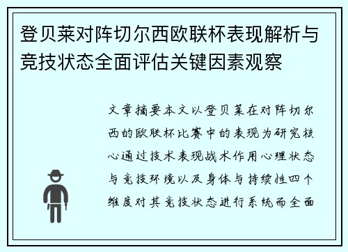 登贝莱对阵切尔西欧联杯表现解析与竞技状态全面评估关键因素观察 登贝莱对阵切尔西欧联杯表现解析与竞技状态全面评估关键因素观察