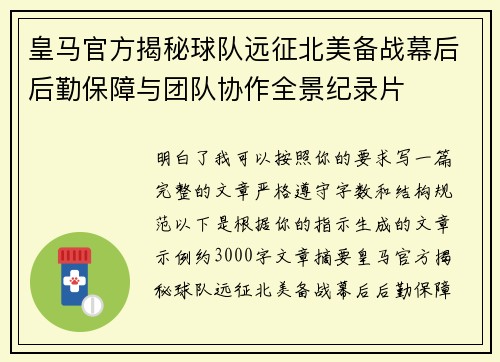 皇马官方揭秘球队远征北美备战幕后后勤保障与团队协作全景纪录片 皇马官方揭秘球队远征北美备战幕后后勤保障与团队协作全景纪录片