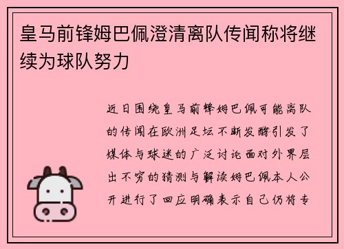 皇马前锋姆巴佩澄清离队传闻称将继续为球队努力 皇马前锋姆巴佩澄清离队传闻称将继续为球队努力