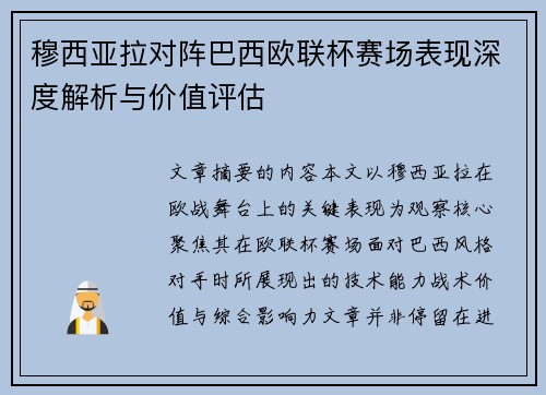 穆西亚拉对阵巴西欧联杯赛场表现深度解析与价值评估 穆西亚拉对阵巴西欧联杯赛场表现深度解析与价值评估