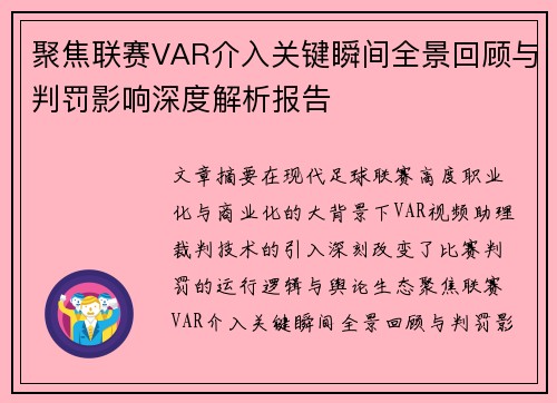 聚焦联赛VAR介入关键瞬间全景回顾与判罚影响深度解析报告 聚焦联赛VAR介入关键瞬间全景回顾与判罚影响深度解析报告