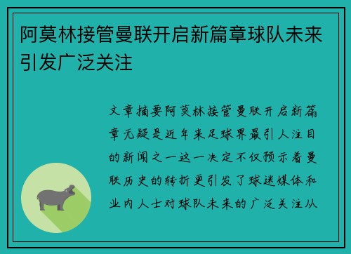阿莫林接管曼联开启新篇章球队未来引发广泛关注 阿莫林接管曼联开启新篇章球队未来引发广泛关注