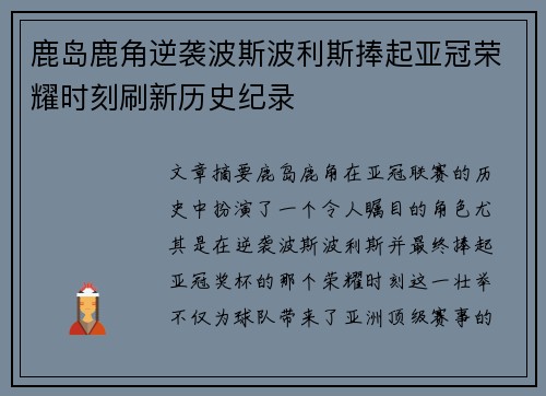鹿岛鹿角逆袭波斯波利斯捧起亚冠荣耀时刻刷新历史纪录 鹿岛鹿角逆袭波斯波利斯捧起亚冠荣耀时刻刷新历史纪录