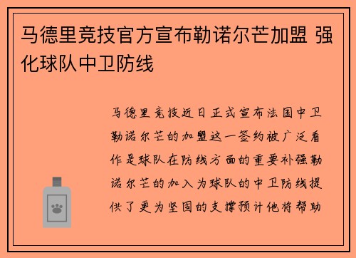 马德里竞技官方宣布勒诺尔芒加盟 强化球队中卫防线 马德里竞技官方宣布勒诺尔芒加盟 强化球队中卫防线