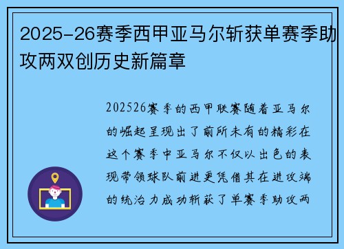 2025-26赛季西甲亚马尔斩获单赛季助攻两双创历史新篇章
