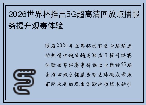 2026世界杯推出5G超高清回放点播服务提升观赛体验