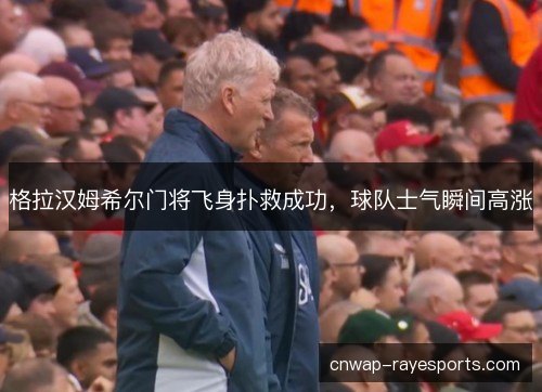 格拉汉姆希尔门将飞身扑救成功,球队士气瞬间高涨 格拉汉姆希尔门将飞身扑救成功,球队士气瞬间高涨